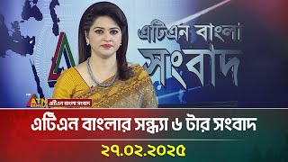 এটিএন বাংলার সন্ধ্যা ৬ টার সংবাদ | Evening News | Sondhar Khobor | ATN Bangla News