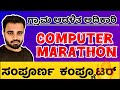 VAO ~ PDO || Computer One Shot || ಕಂಪ್ಯೂಟರ ಸಾಕ್ಷರತೆ ಮಹಾಸಂಚಿಕೆ