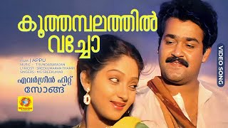 കൂത്തമ്പലത്തിൽ വച്ചോ | Koothambalathil Vecho | Appu Movie Evergreen Hit Malayalam Song |  | Mohanlal