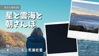 【秩父美の山・長瀞】星と雲海と朝さんぽ　#おさんぽVLOG　#雲海　#長瀞　#美の山　#蓑山　#岩畳　#秩父　#夜景