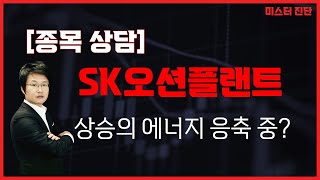 에너지 관련주 있어야 한다! #씨에스윈드 / SK오션플랜트(100090) [이종복 전문가_미스터 진단]