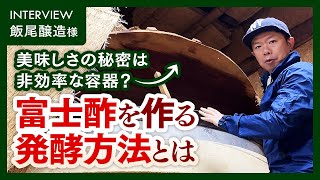 最高の味を追求する飯尾醸造の静置発酵。非効率な容器こそが鍵！