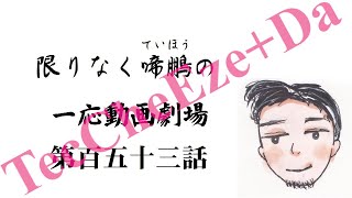 限りなく啼鵬の一応動画劇場〜第百五十三話：小さな喫茶店の小さな演奏会(弐)