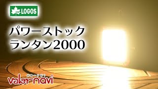 ロゴス パワーストックランタン2000