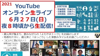 「群馬の地酒」蔵元衆飲みトーク2021/6/27