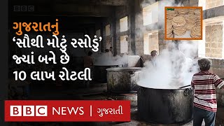 Mega Kitchen of Gujarat: એવું મોટુ રસોડું જ્યાં લાખો લોકો જમે છે, કેવી રીતે તૈયાર થાય છે જમવાનું?