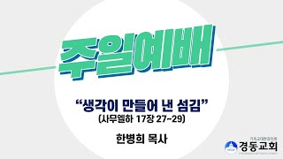 210926 경동교회 주일 낮 예배