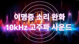 10KHz 고주파 볼륨 인아웃 + 빗소리 마스킹 + 이명증 완화 차폐음