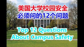 Top 12 Questions About Campus Safety # 美国大学校园安全必须问的12个问题  【华美之声】