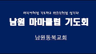 2025년 1월 14일 (화)  남원마마클럽 기도회