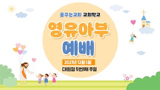 2021.12.05 영유아부 영상예배 (대림절 두번째 주일)