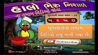 Gujarati Alphabet - ગુજરાતી મુળાક્ષરો (ક,બ,અ,છ, કાનો)