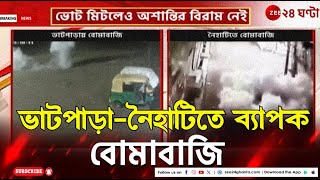 Lok Sabha Election 2024: ভোট মিটলেও তপ্ত বাংলা, ভাটপাড়ার পর নৈহাটিতে বোমাবাজি | Zee 24 Ghanta