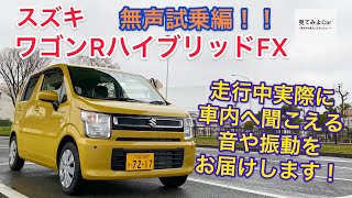 スズキ ワゴンRハイブリッドFX無声試乗編！走行中車内へ聞こえる音や振動をお届けします！