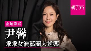 金鐘影后─尹馨：乖乖女演藝圈大逆襲｜親子天下