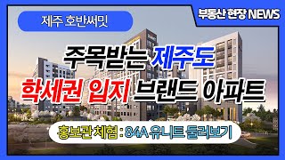 제주 호반써밋 아파트 84A타입 둘러보기