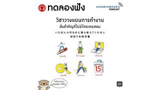 ทดลองฟัง - วิชาวางแผนการทำงาน สิ่งสำคัญที่ไม่มีใครเคยสอน