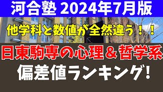 日東駒専の心理・哲学系学科の偏差値ランキング【日大/東洋/駒澤/専修】