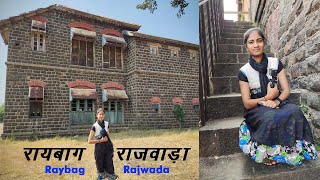 Raybag Rajwada  |  रायबाग राजवाड़ा  | Shree Chatrapati Shahu Maharaj Summer Palace