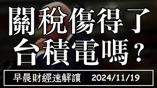 2024/11/19(二)川普交易近尾聲?關稅戰傷得了台積電嗎?【早晨財經速解讀】