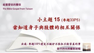 專題33P5之小主題15: 當知道身子與肢體的相互關係