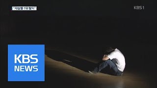 자살자 7만 명 전수조사…국가 감시체계 구축 | KBS뉴스 | KBS NEWS