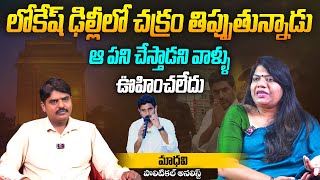 లోకేష్ ఢిల్లీలో చక్రం తిప్పుతున్నాడు | Political Analyst Madhavi on Nara Lokesh Delhi Tour | Aadhan