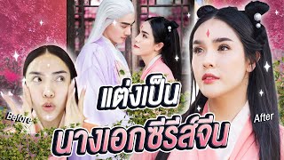 สะบัดแปรง | แต่งเป็นนางเอกซีรี่ส์จีนเรื่องดัง \