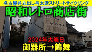 【365日 名古屋旅】名古屋市昭和区御器所の昭和レトロ商店街を散策。昭和レトロな商店廃墟を確認できたものの、空き地が目立つ。制服買い取り？ジエモンドギマギ。2024年12月31日撮影。No.862