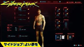 [#29][身ぐるみ剥がされました]サイドジョブ：よい夢を(SWEET DREAMS)[Cyberpunk2077/サイバーパンク2077][PS4]