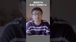 美国银行间三种不同的转账方式对比。#zelle #美国银行开户