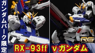 ガンダムパーク福岡限定「RG1/144 RX-93ff νガンダム」本体にも新規造形パーツが多数！ロングレンジフィンファンネル展開ギミックは伊達じゃない！【RGνガンダム・EGνガンダムと徹底比較】