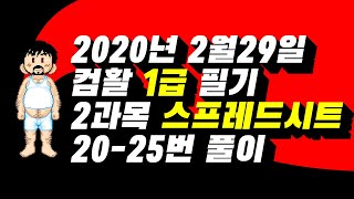 컴활1급 필기 기출풀이 2020년 1회 02월29일 2과목 스프레드시트 21~25번까지