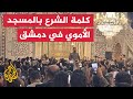 كلمة قائد إدارة العمليات العسكرية أحمد الشرع في المسجد الأموي بدمشق