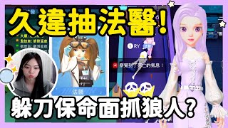 【RY】久違抽法醫🔍!躲刀保命面抓狼人？| WePlay太空狼人殺