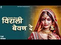 विराली बेवण दे | Virali Bewan De| Rajasthani Song 2024 | Habib Khan | PMC Rajasthani