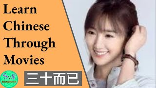 386 Learn Chinese Through Movies | 三十而已 Nothing but thirty | Introduction of Zhong Xiaoqin