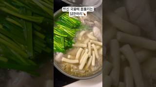 뜨시고 찐~~한 국물에 감칠맛 끝나는 #닭한마리 🍗 부추 왕창 넣어서 먹으면 몸보신 끝!!