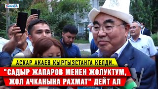 Аскар Акаев Кыргызстанга келди. 