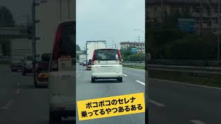 【ドラレコ・車あるある】白のセレナの乗ってるおばさんあるある #Shorts