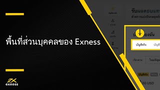 ฟอเร็กซ์ | สำรวจพื้นที่ส่วนบุคคลของ Exness สำหรับเบราว์เซอร์ | ฟอเร็กซ์ Exness