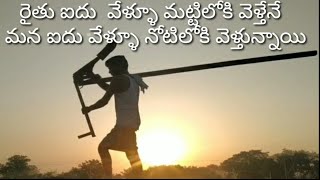 #Raithu Kastalu(రైతు కష్టాలు)#Heart Touching Inspirational Video About # Farmers.