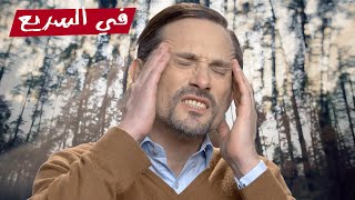 ليه بنشعر بدوخة لما نقوم فجأة؟ | في السريع