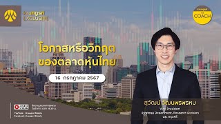 โอกาสหรือวิกฤต ของตลาดหุ้นไทย