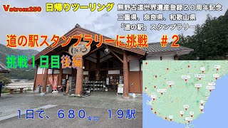 奈良・和歌山・三重　道の駅スタンプラリーに挑戦　＃２　１日目後編　１日で680km１９駅