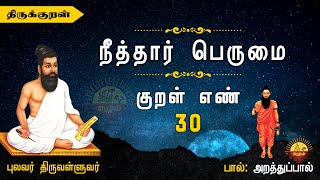 திருக்குறள் | நீத்தார் பெருமை குறள் 30 | Thirukkural | The Greatness of Ascetics Kural 30