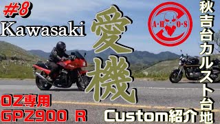 【モトブログ】OZ専用Kawasaki GPZ 900R Ninja ・愛車カスタム紹介〜【GPZ900R】【ninja】【Kawasaki】【広島】【カスタム】