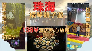 【旅事@珠海】橫琴創新方親子遊｜小朋友｜放電｜大灣區旅遊 ｜港珠澳｜玩好攻略｜國家地理探險中心｜大自然｜跳彈床｜攀石｜恐龍｜Pokkiddo口袋屋蹦床公園｜橫琴凱悅酒店｜點心任食｜自助餐｜抵食