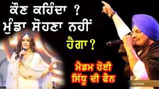 ਕੌਣ ਕਹਿੰਦਾ ਮੁੰਡਾ ਸੋਹਣਾ ਨਹੀਂ ਹੈਗਾ ? Madam reply to Sidhu Moosewala | Munda Sohna Kina Va