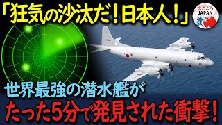 【海外の反応】「日本よ…勘弁してくれ！」ロシアの最新鋭潜水艦、たった5分で発見！日本の軍事技術が世界の度肝を抜いた瞬間とは！？